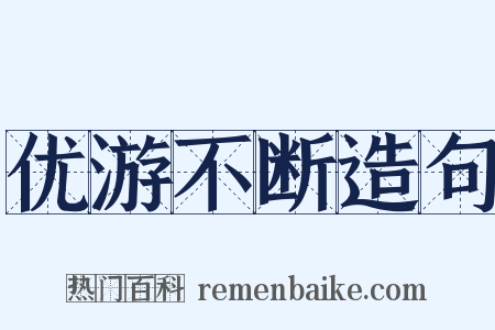 优游不断造句是什么意思的图片